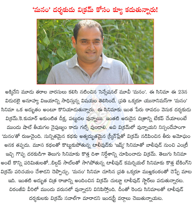 vikram kumar,manam,akkineni multi starrer,manam get good reports,akkineni nageshwararao last film,vikram directorial film manam,nagarjuna,tollywood celebrities praises manam team,tollywood celebs praises vikram kumar,  vikram kumar, manam, akkineni multi starrer, manam get good reports, akkineni nageshwararao last film, vikram directorial film manam, nagarjuna, tollywood celebrities praises manam team, tollywood celebs praises vikram kumar, 